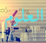 نبذة عن المشاريع الخاصة بمجال العلوم والبحث العلمي